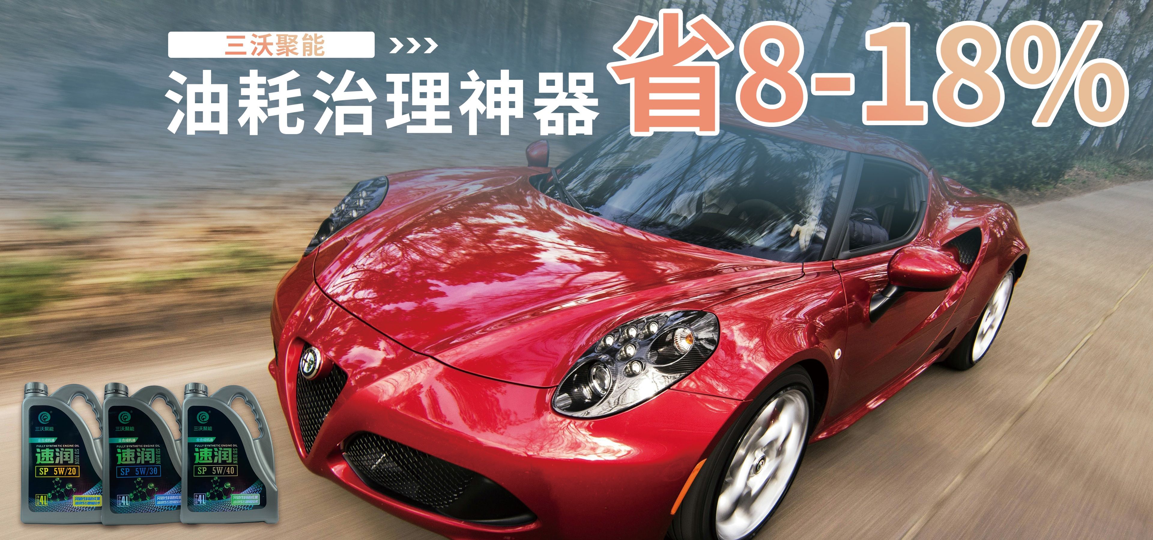 三沃聚能速潤SP5W